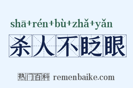 杀人不眨眼是什么意思的图片